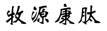呼倫貝爾牧源康肽生物科技有限公司【官方網(wǎng)站】 - 牛骨膠原蛋白肽，膠原蛋白肽，小分子肽，盡在牧源康肽！
